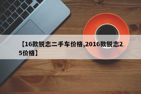 【16款锐志二手车价格,2016款锐志25价格】