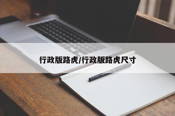 行政版路虎/行政版路虎尺寸