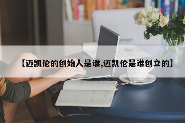 【迈凯伦的创始人是谁,迈凯伦是谁创立的】