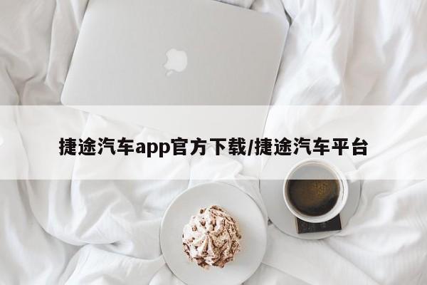捷途汽车app官方下载/捷途汽车平台
