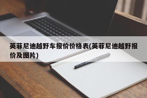英菲尼迪越野车报价价格表(英菲尼迪越野报价及图片)