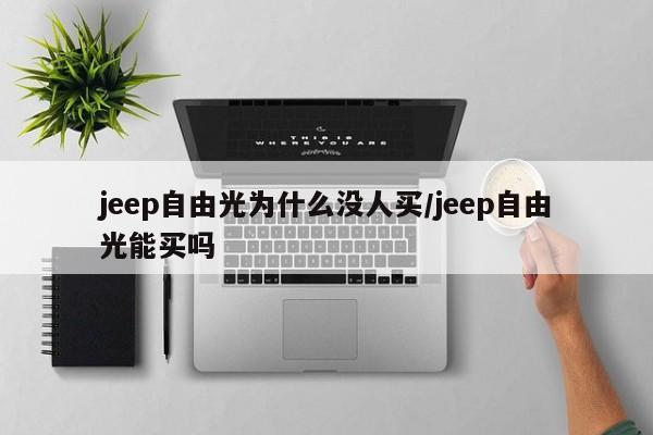 jeep自由光为什么没人买/jeep自由光能买吗
