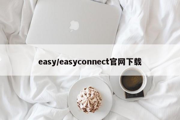 easy/easyconnect官网下载