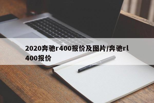 2020奔驰r400报价及图片/奔驰rl400报价