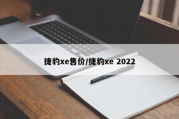 捷豹xe售价/捷豹xe 2022