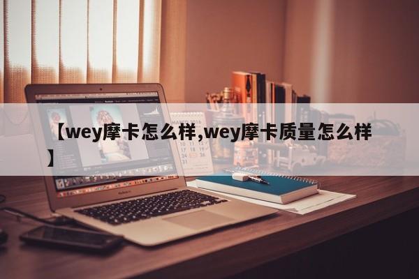 【wey摩卡怎么样,wey摩卡质量怎么样】