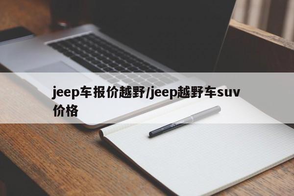 jeep车报价越野/jeep越野车suv价格