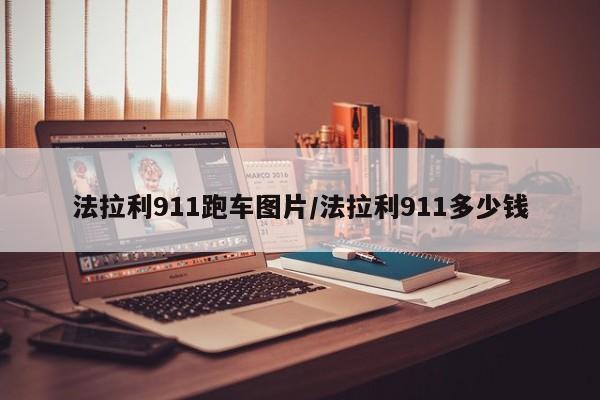 法拉利911跑车图片/法拉利911多少钱