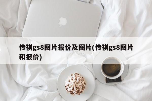 传祺gs8图片报价及图片(传祺gs8图片和报价)