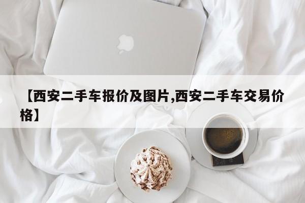 【西安二手车报价及图片,西安二手车交易价格】
