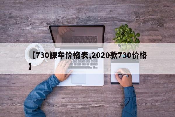 【730裸车价格表,2020款730价格】