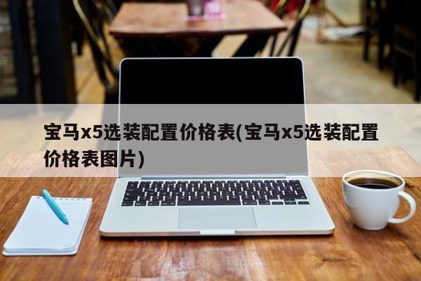 宝马x5选装配置价格表(宝马x5选装配置价格表图片)