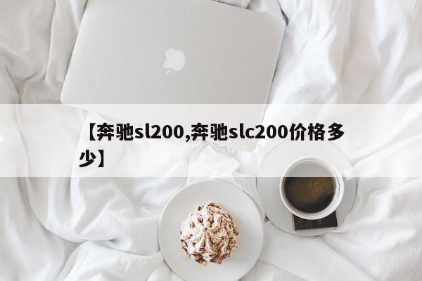 【奔驰sl200,奔驰slc200价格多少】