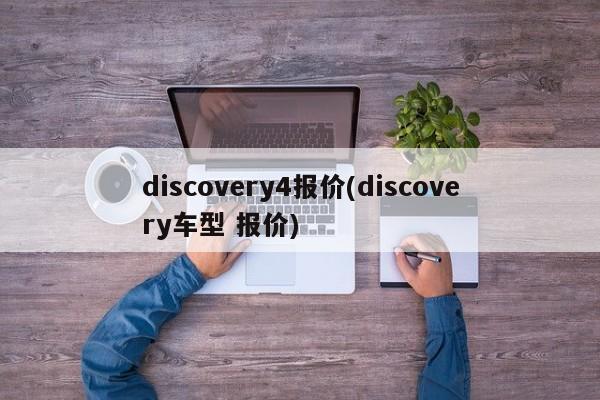discovery4报价(discovery车型 报价)