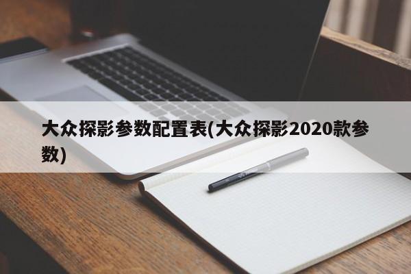 大众探影参数配置表(大众探影2020款参数)