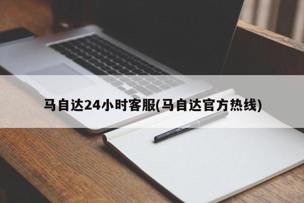 马自达24小时客服(马自达官方热线)