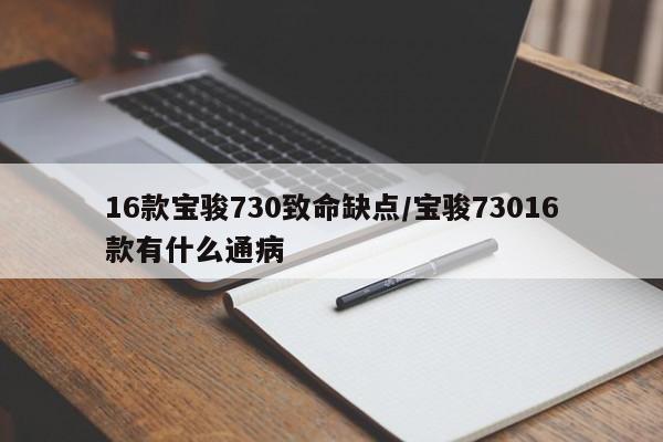 16款宝骏730致命缺点/宝骏73016款有什么通病