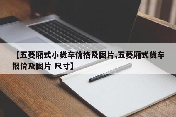 【五菱厢式小货车价格及图片,五菱厢式货车报价及图片 尺寸】