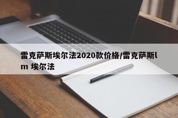 雷克萨斯埃尔法2020款价格/雷克萨斯lm 埃尔法