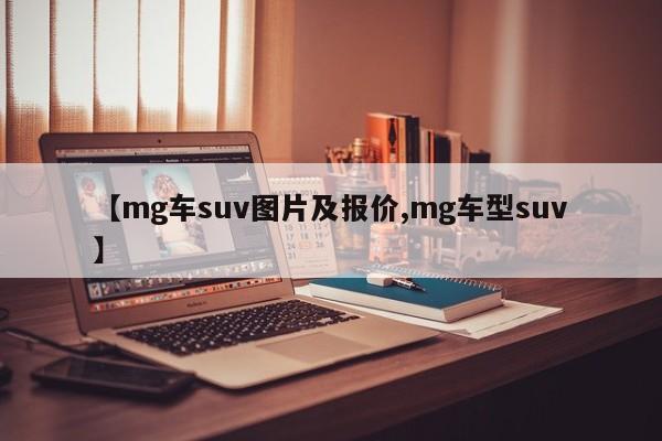 【mg车suv图片及报价,mg车型suv】