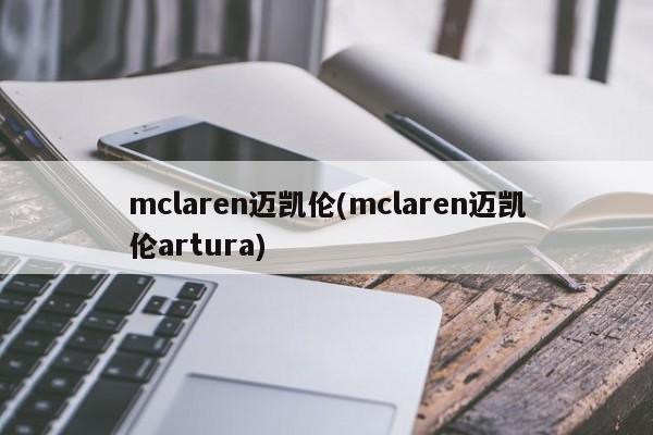 mclaren迈凯伦(mclaren迈凯伦artura)