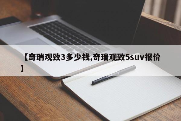 【奇瑞观致3多少钱,奇瑞观致5suv报价】