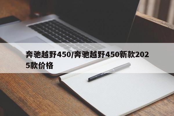 奔驰越野450/奔驰越野450新款2025款价格