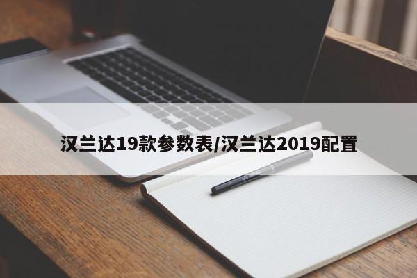 汉兰达19款参数表/汉兰达2019配置
