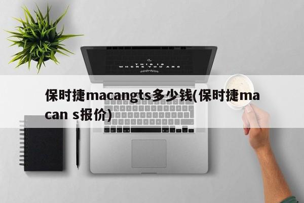 保时捷macangts多少钱(保时捷macan s报价)