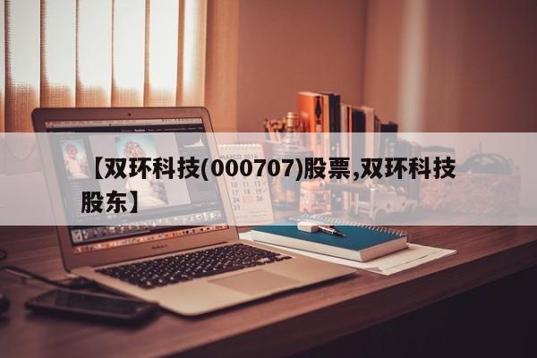 【双环科技(000707)股票,双环科技股东】