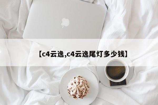 【c4云逸,c4云逸尾灯多少钱】
