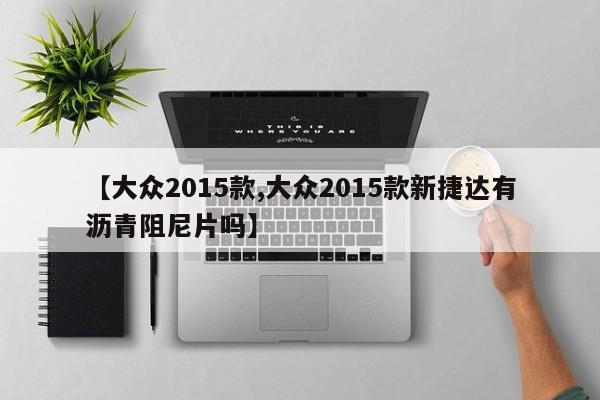 【大众2015款,大众2015款新捷达有沥青阻尼片吗】