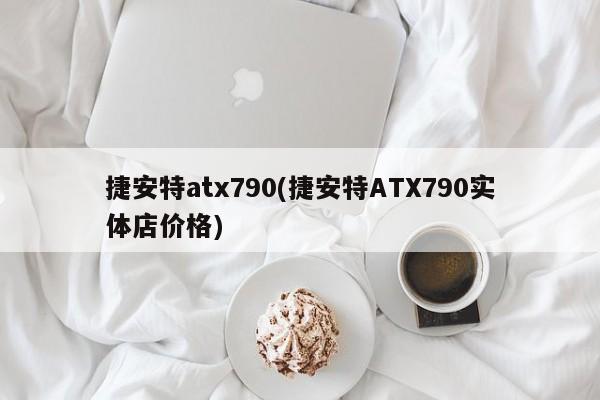 捷安特atx790(捷安特ATX790实体店价格)