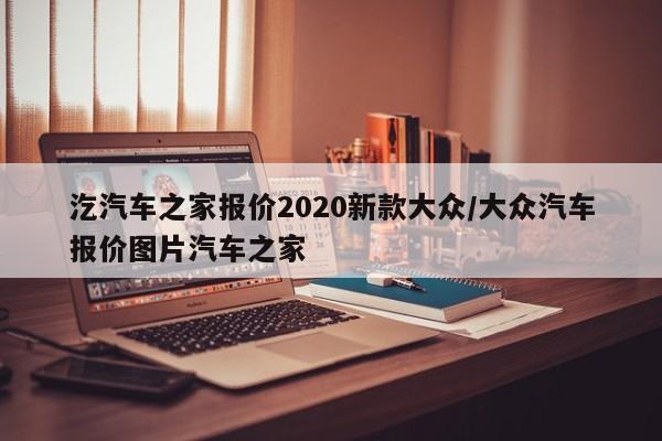 汔汽车之家报价2020新款大众/大众汽车报价图片汽车之家